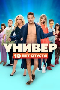 Универ. 10 лет спустя 1 сезон