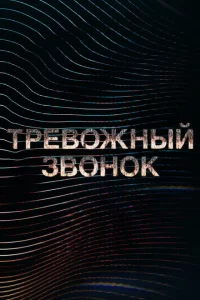 Тревожный звонок 1 сезон