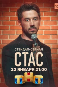 Стас 1 сезон