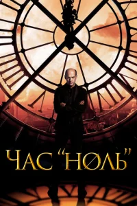 Час «ноль» 1 сезон