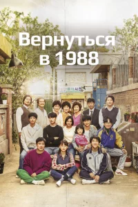 Вернуться в 1988 1 сезон