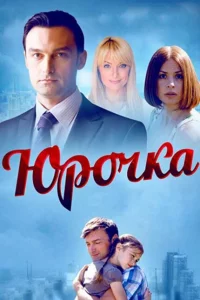 Юрочка 1 сезон